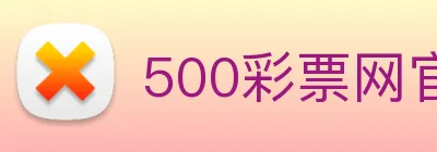 500彩票网官方 Logo